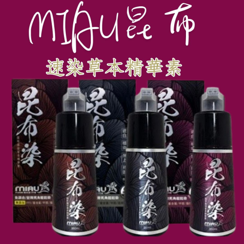 MIAU昆布速染草本精華素360ml/瓶 昆布染 染髮劑