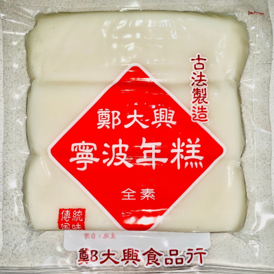 【傳統60年古法】鄭大興寧波年糕(條/片) 炒年糕/甜酒年糕/年糕湯 (年糕Q彈/可營業/批發用)
