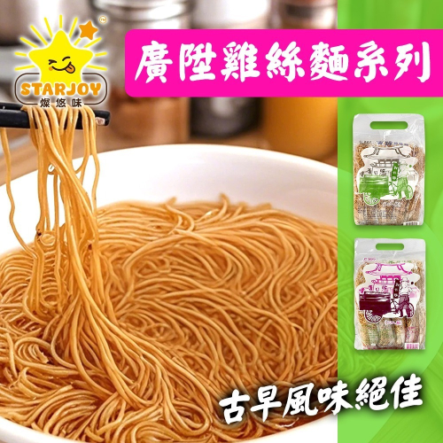 【燦悠味starjoy】廣陞雞絲麵 冬菜 當歸