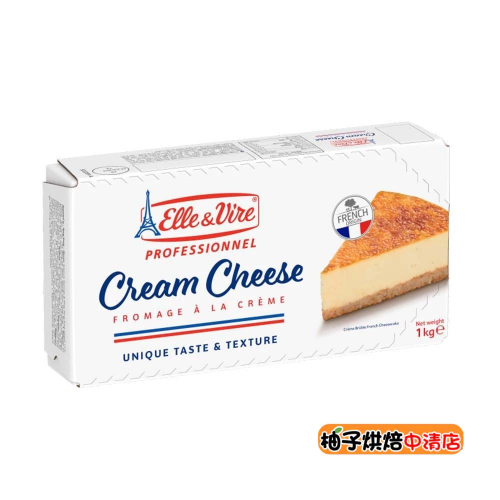 【柚子烘焙食品】法國 Elle&Vire 愛樂薇 法國乳脂起士 1kg 法國乳酪 奶油乳酪 乳脂起士 冷藏 烘焙材料