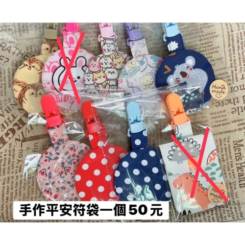 【童趣】全新手作平安符袋