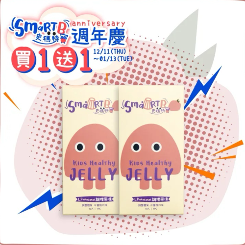 買1送1⚡️現貨?史瑪特寶smartb【調理果凍】10入/盒
