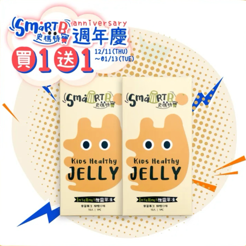 買1送1⚡️現貨?史瑪特寶smartb【機靈果凍】Intellnut機靈果凍