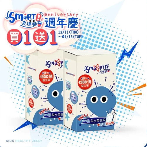 買1送1?史瑪特寶 Biogenics 益生菌蔬果乳酸跳跳糖