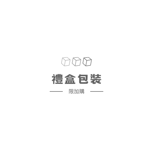 禮盒包裝 ❪僅限加購❫