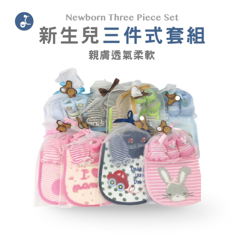 【OTOBAI】 新生兒三件式套組 寶寶圍兜 防抓手套 腳套 可愛圖案 送禮 嬰幼兒 寶寶 Baby