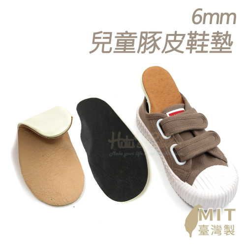 糊塗鞋匠 優質鞋材 C99 6mm兒童豚皮鞋墊 1雙 台灣製造 豬皮乳膠鞋墊 豬皮鞋墊