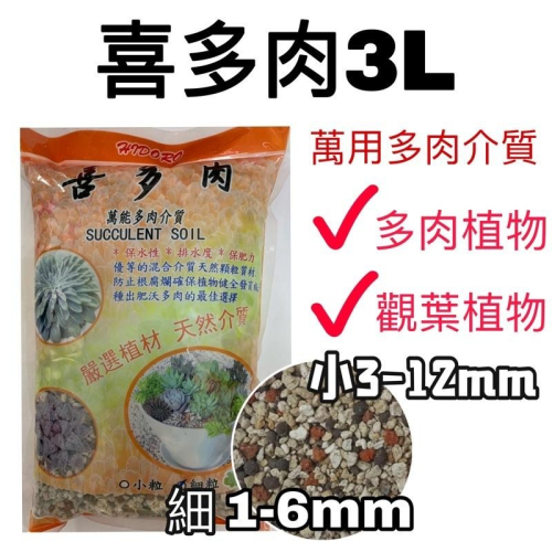 喜多肉3L 多肉介質 觀葉植物介質