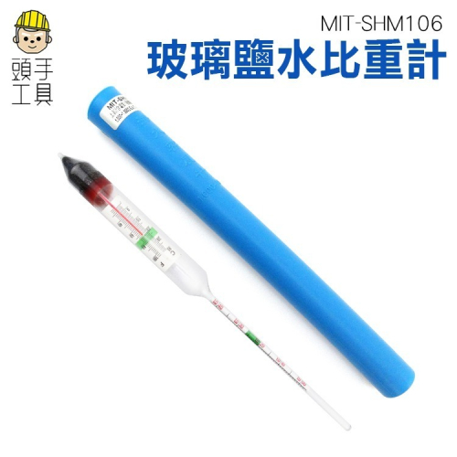 玻璃鹽水比重計 監測海水濃度 鹽度計 水質監測 溫度計 海水比重計 比重 測量溫度 【頭手工具】SHM106
