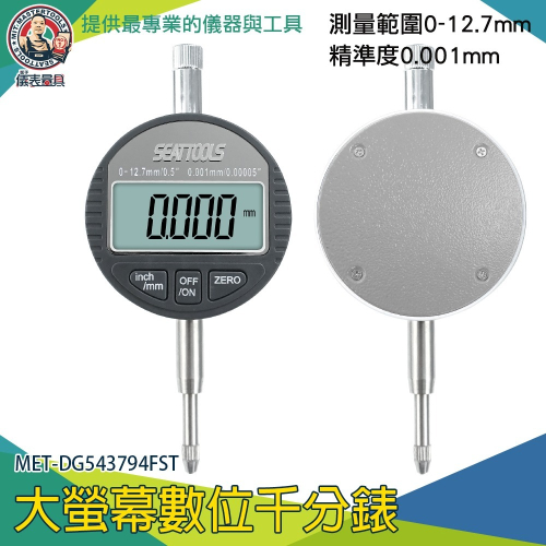【儀表】DG543794FST 數位千分錶 千分表 高度尺測量儀 高度規 工業級指示表 深度測量指示表 深度測量指示表