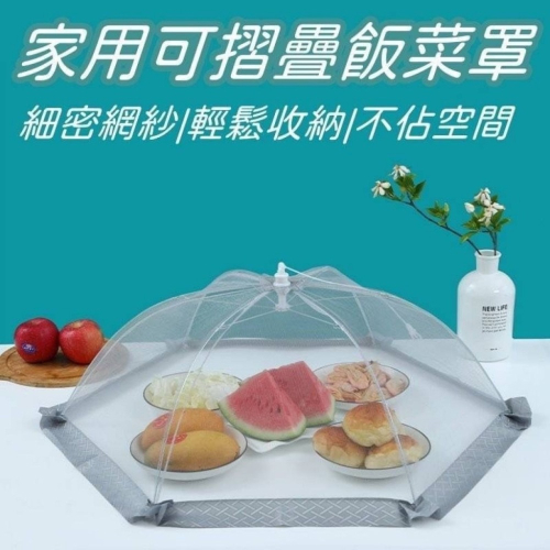 摺疊飯菜罩 餐桌罩 食物罩