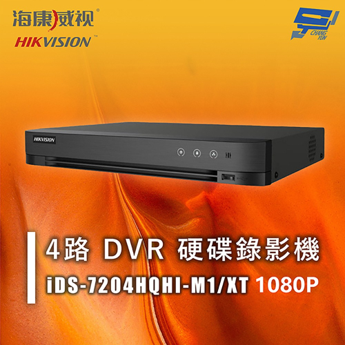 昌運監視器 海康 iDS-7204HQHI-M1/XT 4路1080P DVR 硬碟錄影機 人臉辨識 人車分析