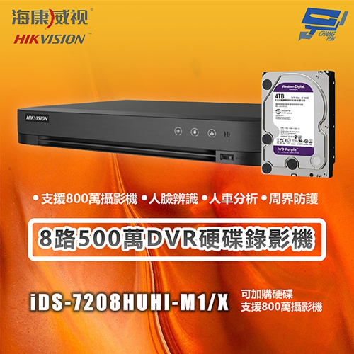 昌運監視器 海康 iDS-7208HUHI-M1/X 8路500萬DVR硬碟錄影機支援800萬攝影機 主機＋4TB硬碟