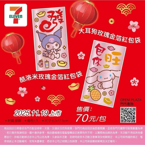 台灣現貨711正版授權三麗鷗酷洛米 大耳狗 玫瑰金紅包袋 中式紅包袋 新年紅包袋 @ 精緻紅包袋 漂亮紅包袋