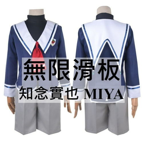 beer動漫屋♫ 無限滑板 知念實也 MIYA 動漫 cosplay