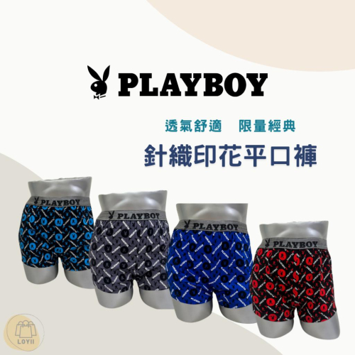 免運現貨秒出 PLAYBOY四角褲 針織印花平口褲 男內褲 寬鬆平口褲｛樂藝 LOYII｝