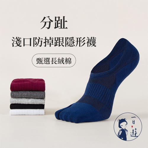 NicoFun 愛定做 4雙 分趾襪 淺口防掉跟隱形襪 日式襪 紳士襪 精梳棉 船襪 抗菌 防臭(男棉襪25-27cm)