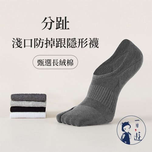 NicoFun 愛定做 4雙 分趾淺口防掉跟隱形襪 日式襪 木屐襪 針織襪 船襪 抗菌 防臭(男襪25-27cm)