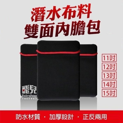防水保護！潛水布料雙面內膽包 筆電包 7吋 8吋 9吋 10吋 11吋 12吋13吋 14吋 15吋 正反兩用【飛兒】