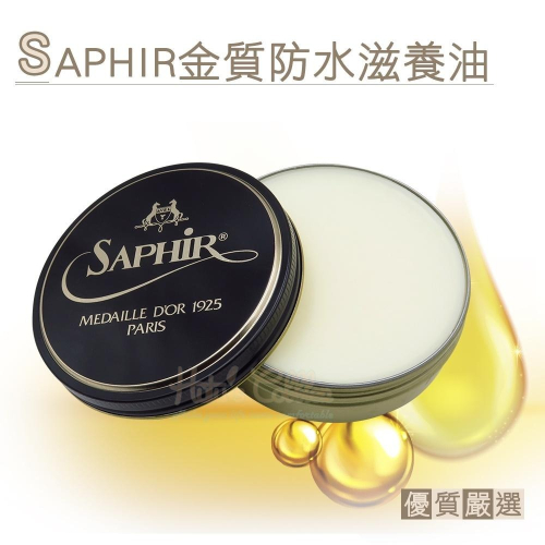 糊塗鞋匠 優質鞋材 L57 法國SAPHIR金質防水滋養貂油100ml 1罐 滋潤鞋油 皮革保養油 油皮保養 油麂皮