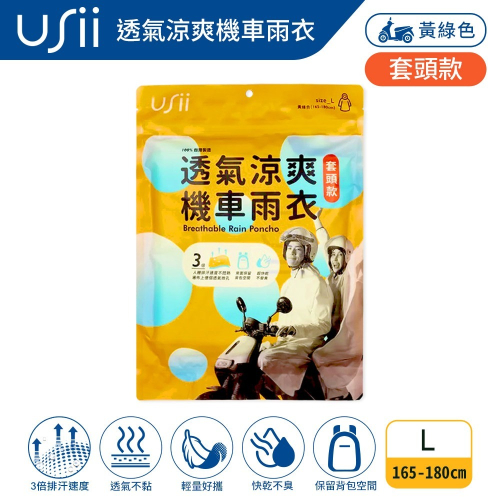 USii優系 透氣涼爽機車雨衣(套頭款)-黃綠色L/粉紅色M