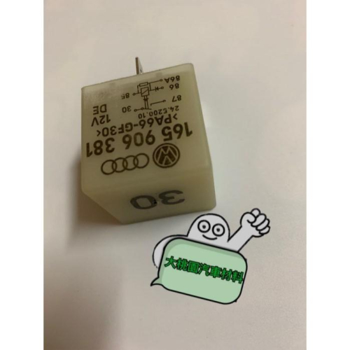➶大桃園汽車材料➶ VW Audi 165906381 (30號) 繼電器 汽油邦浦繼電器 斷電器 電腦繼電器 正廠