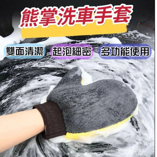 ［台灣出貨］高密度洗車手套 雙面珊瑚絨 熊掌手套