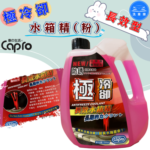 洗車樂 ◤附發票◢＊Capro 車之生活-極冷卻 長效型水箱精(粉)-2200ml