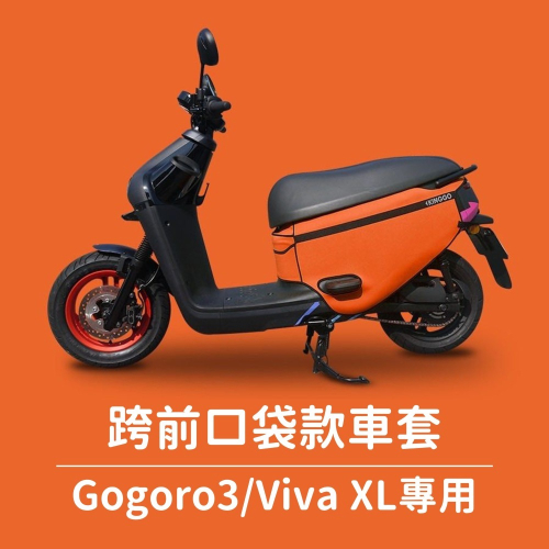 VIVA XL gogoro3 S3 保護套 素色 防水 車罩 摩托車罩 機車車罩 車套 機車套 摩托車套 防塵套 車套