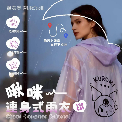 三麗鷗 酷洛米 啾咪連身式雨衣 雨衣 下雨 雨具