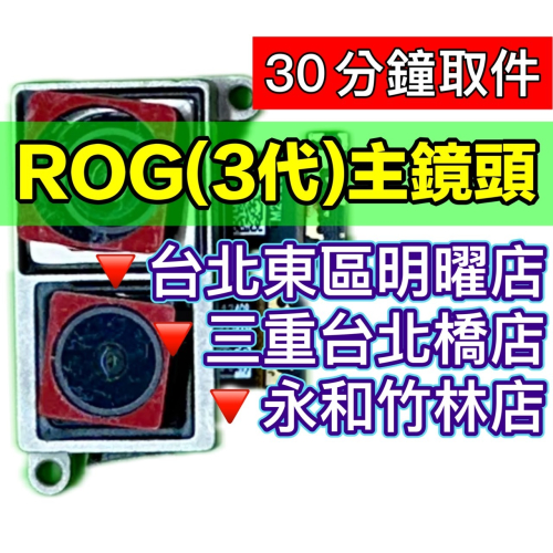 ASUS 華碩 ROG3 鏡頭 相機 後鏡頭 主鏡頭 後相機 抖動 無法對焦 拍照模糊