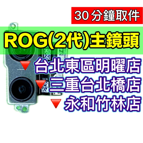 ASUS 華碩 ROG2 鏡頭 相機 後鏡頭 主鏡頭 後相機 抖動 無法對焦 拍照模糊