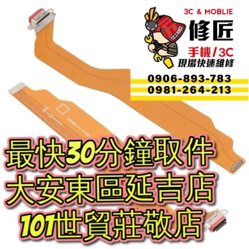 OPPO 歐珀 Reno8Pro 充電孔 CPH2357 台北東區 101信義 OPPO 現場維修