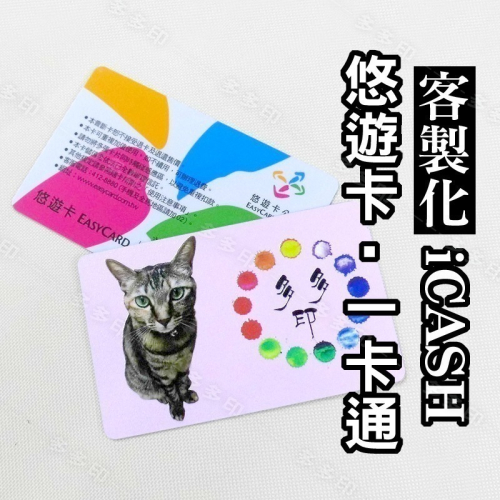 多多印 客製化 悠遊卡 可加特殊紋路/邊框/套版 來圖訂做 訂製 一卡通 icash2.0 公司團體紀念品 畢業禮物