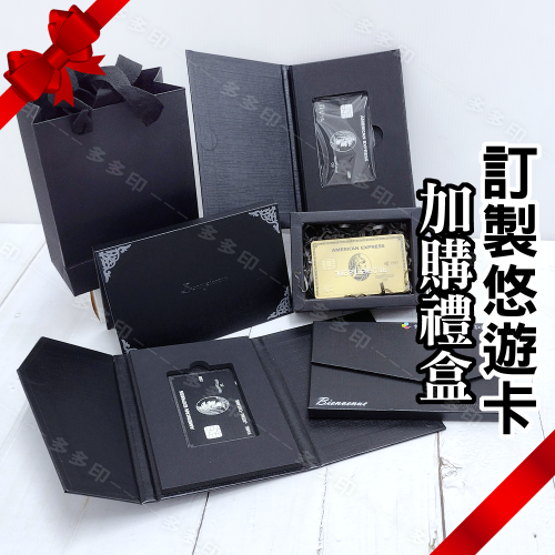 多多印 卡片包裝盒 禮盒 禮物 磁吸式卡套包裝盒 紙盒 印製 訂做 悠遊卡 一卡通 icash 2.0 加購禮盒專用賣場