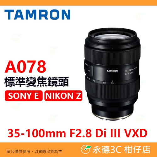 騰龍 Tamron A078 35-100mm F2.8 Di III VXD 標準變焦鏡頭 公司貨 35-100