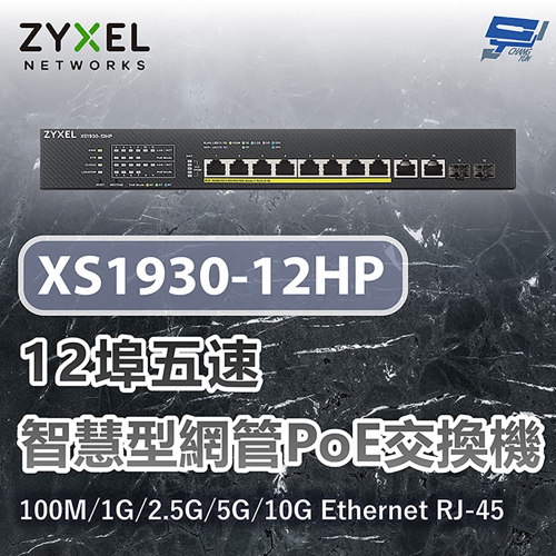 昌運監視器 ZYXEL 合勤 XS1930-12HP 12埠五速智慧型網管交換器100M/1G/2.5G/5G/10G