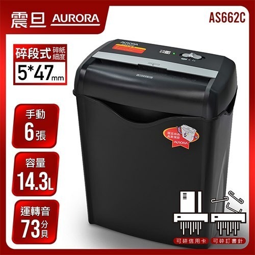 AURORA 震旦6張碎斷式碎紙機(可碎信用卡) AS682C 同AS662C