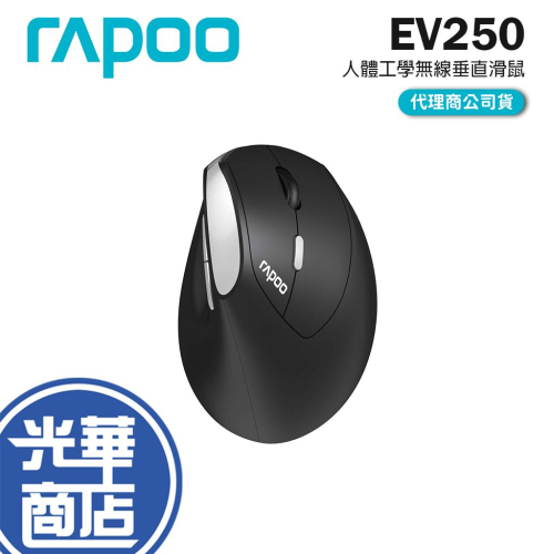 Rapoo 雷柏 EV250 人體工學無線靜音垂直滑鼠 垂直滑鼠 無線滑鼠 靜音滑鼠 人體工學 光華商場 公司貨