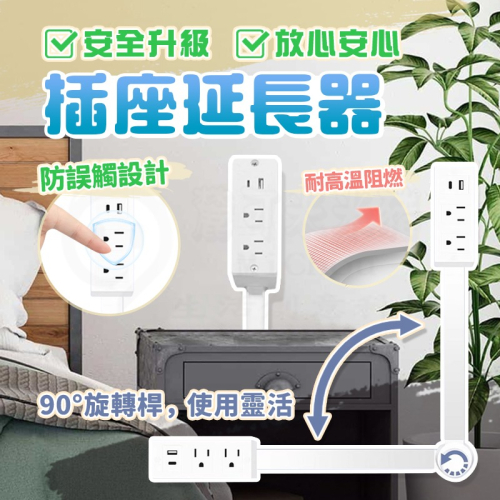 ?隨心所欲伸縮插座?多設備電源插座延長器,帶 USB A 和 C 型充電端口 180° 旋轉伸縮長度 延長線