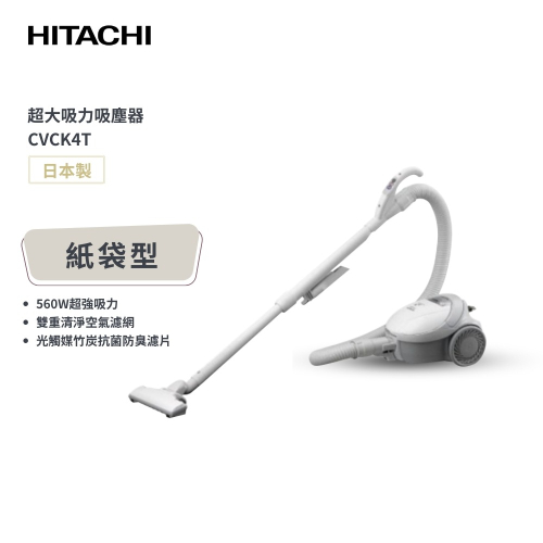 【日立 HITACHI】日本原裝進口 560W紙袋型吸塵器 CVCK4T 白色