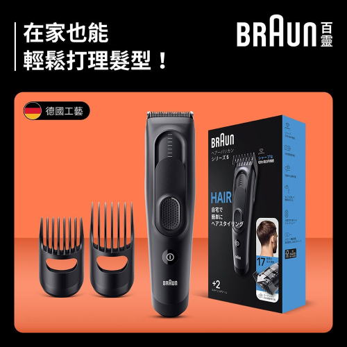 【德國百靈BRAUN】理髮造型器/電動理髮器/剪髮器(HC5330)