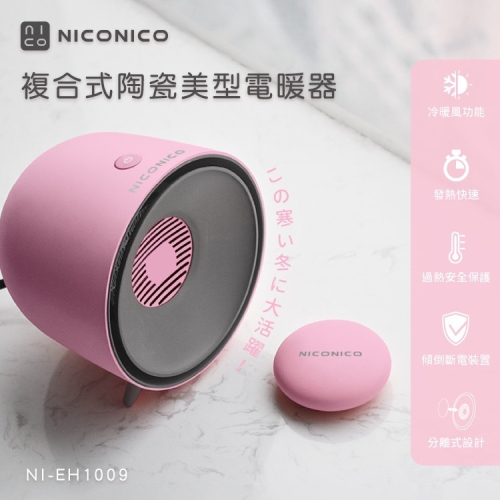 NICONICO複合式陶瓷美型電暖器