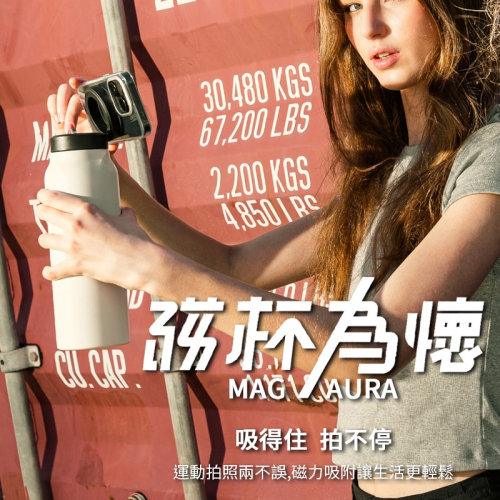 磁杯為懷 MagAura 磁吸保溫杯 手機架 不銹鋼保溫瓶 磁吸水壺 吸管杯 磁吸水壺 保溫瓶 運動 健身 720ml