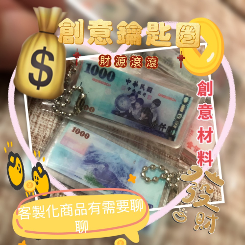創意搞怪 美金 台幣 造型客製鑰匙圈