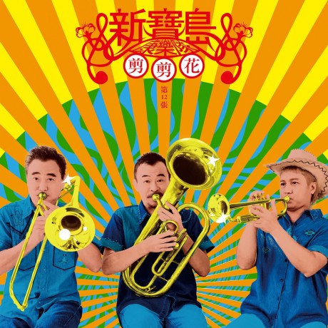 新寶島康樂隊__剪剪花 (第12張專輯)**全新**CD