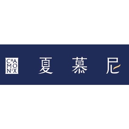 夏慕尼餐卷