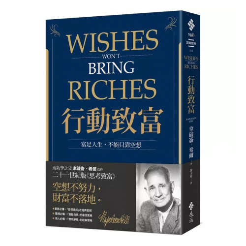 【樂辰書店】行動致富：富足人生，不能只靠空想_遠流出版