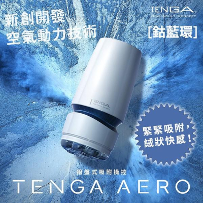 日本TENGA AERO 氣吸杯 鈷藍環 / 銀灰環 可重複使用飛機杯 自慰杯 真空杯 男用自慰套自慰器 情趣用品
