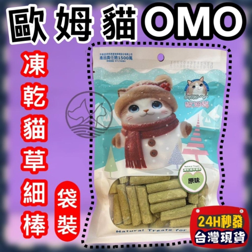 ?小福袋?歐姆貓 OＭO 凍乾貓草細棒 袋裝 25克 貓零食 凍乾零食 貓草零食 寵物零食
